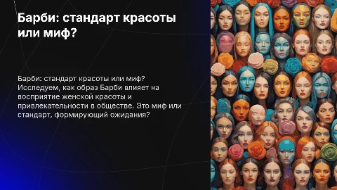 Барби: стандарт женской красоты и привлекательности