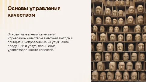 Основные принципы и методы управления качеством