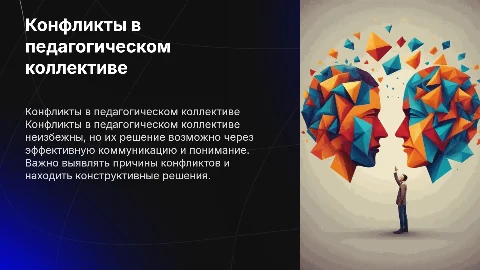 Конфликты в педагогическом коллективе и их решения