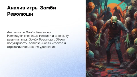 Аналитика игры Зомби Революшн