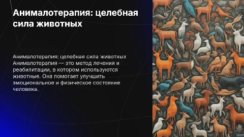 анималотерапия
