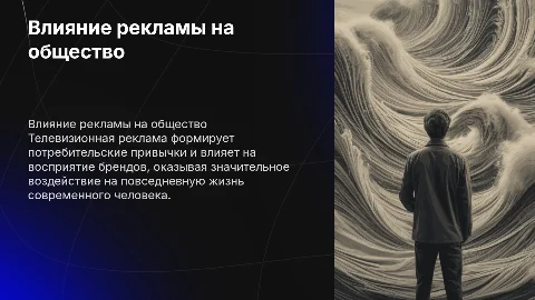 Влияние телевизионной рекламы на современного человека