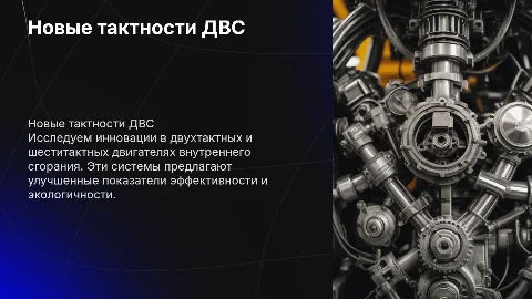 Новые ДВС иной тактности (двухтактные, шеститактные)