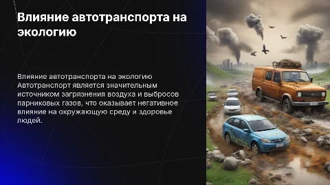 влияние автотранспорта на экологию