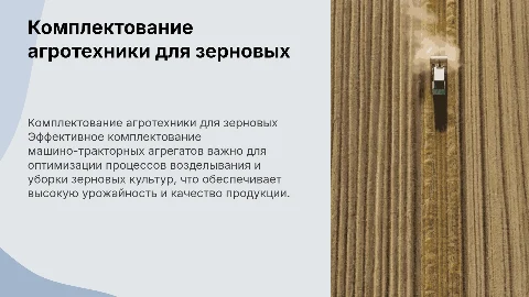 Комплектование машино-тракторных агрегатов для зерновых культур