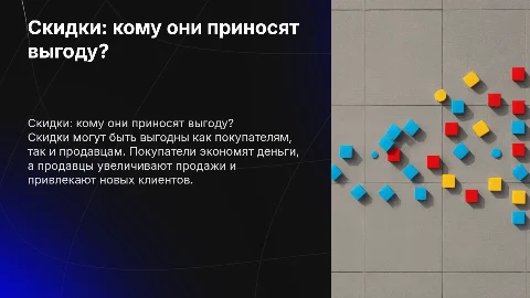 скидки. кому они выгодны