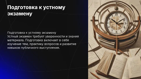 Как подготовится к устному экзамену ?