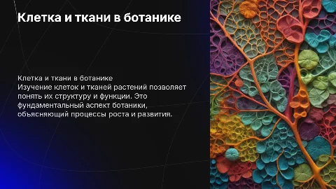 Клетка и ткани.ботаника