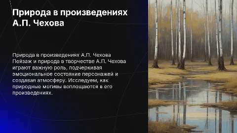 ПЕЙЗАЖ И ТЕМА ПРИРОДЫ В ТВОРЧЕСТВЕ А.П.ЧЕХОВА