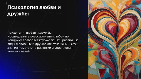 психология любви и дружбы классификация любви по хендрику