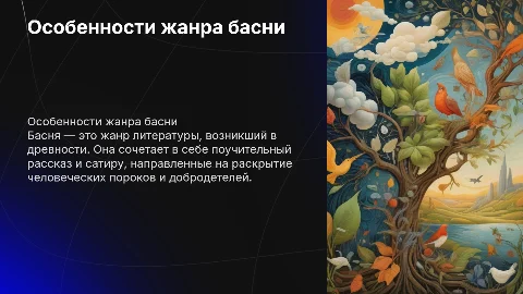 Особенности жанра басни: история, художественные черты