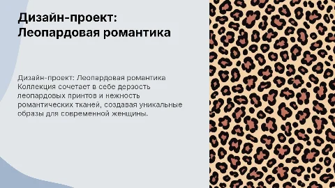 Дизайн-проект женской зимней коллекции одежды «Леопардовая романтика»