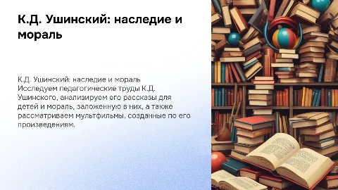 К.Д. Ушинский: педагогические и художественные произведения