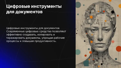 Цифровые средства для создания и тиражирования документов