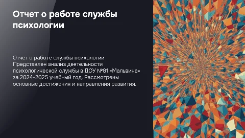 Отчет о деятельности психологической службы МБДОУ №81 «Мальвина»