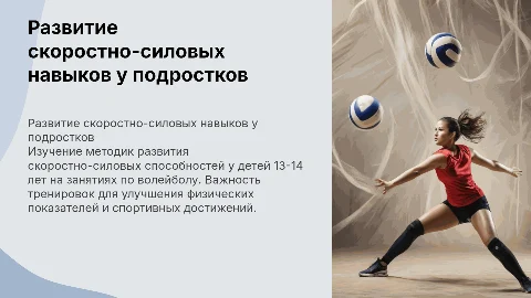 Развитие скоростно-силовых способностей у детей 13-14 лет