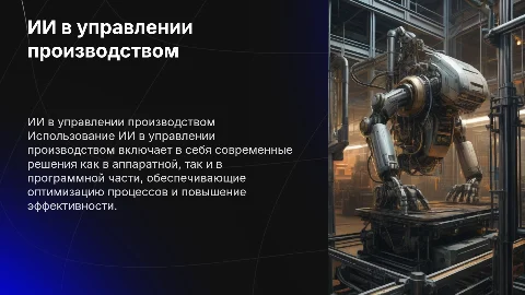 Оборудование и ПО для управления производством с помощью ИИ
