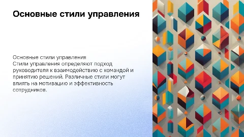 Стили управления