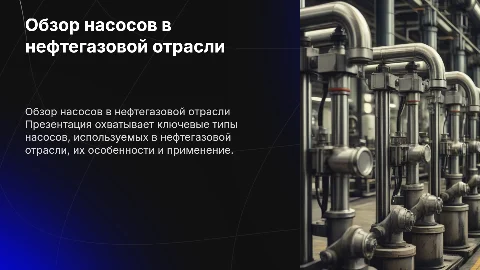 Обзор насосов нефтегазовой отрасли
