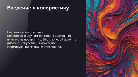 Колористика