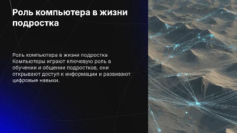 Компьютер в жизни подростка