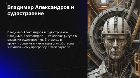 Презентация про Владимира Александрова в судостроение