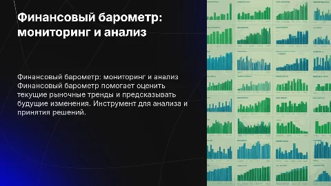 Финансовый барометр