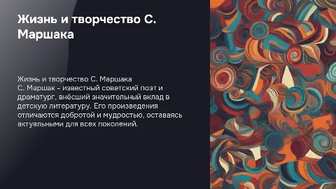 С. Маршак