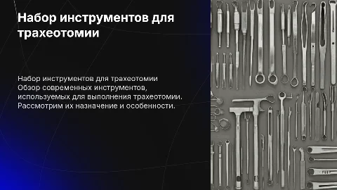 набор инстументов для трахеотомии