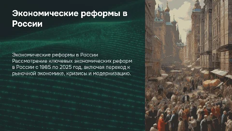 Экономические реформы в России с 1985 по 2025 год