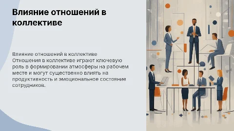 Взаимоотношения в коллективе и как это влияет на нас?
