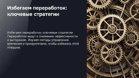 Что такое переработки и как их избегать
