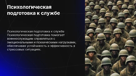 Психологическая подготовка к военной службе