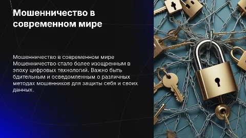 мошенничество