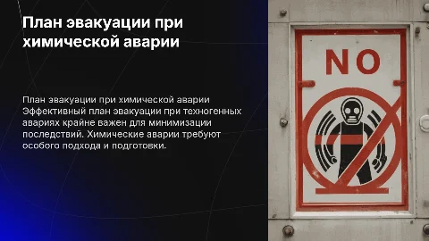 План эвакуации при химической аварии: важные аспекты