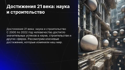 Достижения с 2000 по 2022 год в науке и строительстве
