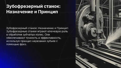 Назначение и принцип работы зубофрезерного станка