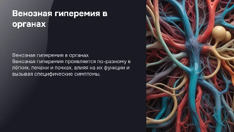 Венозная гиперемия в лёгких, печени и почках: особенности