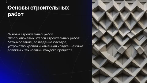Строительные работы: бетонирование, фасад, кровля, кладка