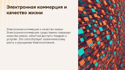 Влияние электронной коммерции на качество жизни населения региона