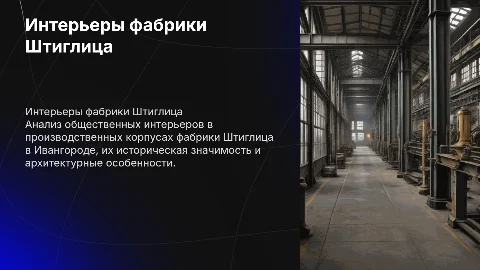 Общественный интерьер фабрики Штиглица: анализ и значение