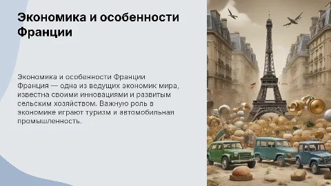 Экономика и характеристика Франции