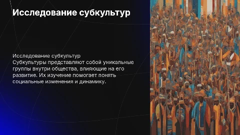 Индивидуальный проект на тему субкультуры