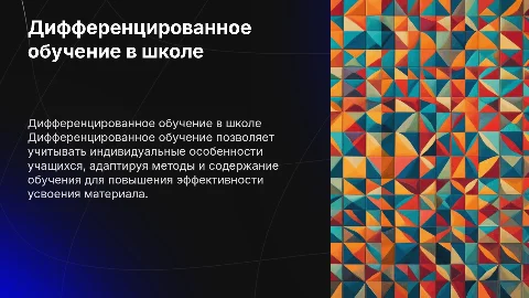 Методы дифференцированного обучения в младших классах