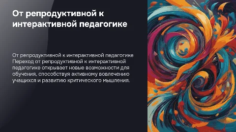 От репродуктивной к интерактивной педагогике: пути решения
