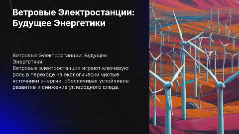 ветровые электростанции