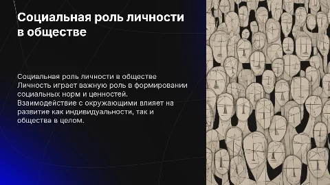 Социальная роль личности