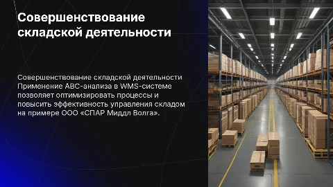 Совершенствование складской деятельности с ABC-анализом