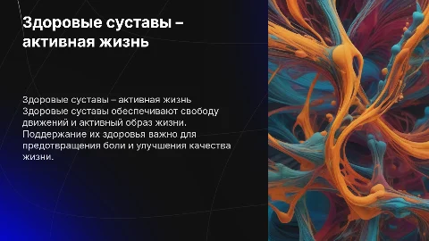 Здоровые суставы – залог активной жизни