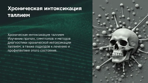 Хроническая интоксикация таллием: диагностика и лечение